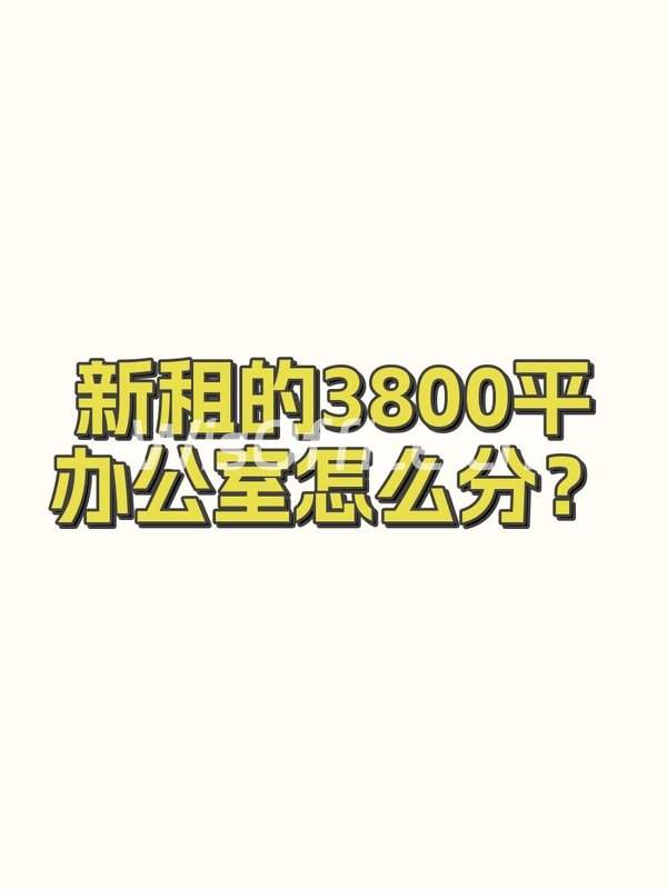 新租的3800平办公室怎么分？ - 首图