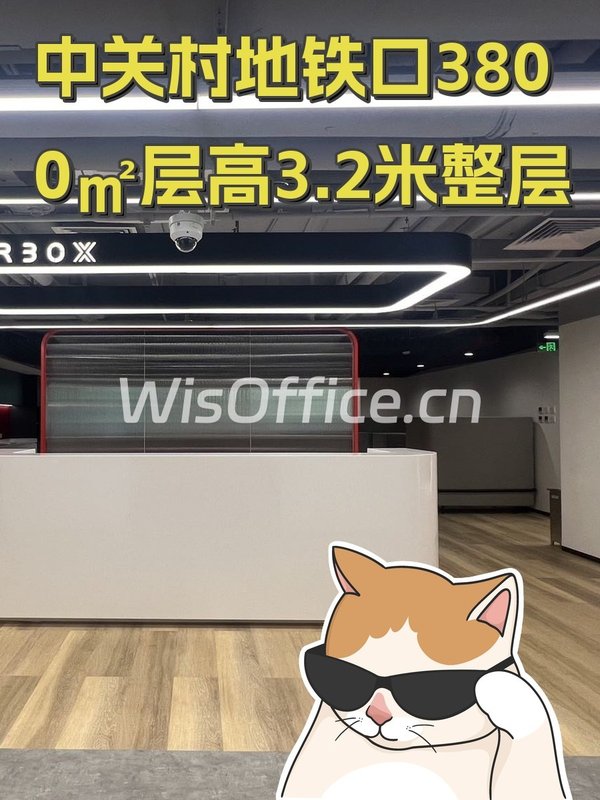 中关村地铁口3800㎡层高3.2米整层 - 首图