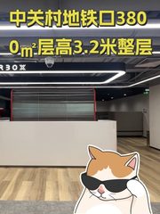中关村地铁口3800㎡层高3.2米整层 - 缩略图 1