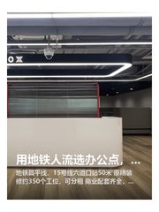 用地铁人流选办公点，有讲究 - 缩略图 1