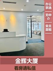 金辉大厦办公室实景图 1