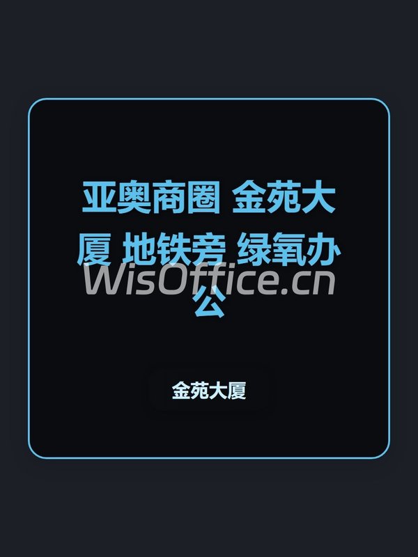 亚奥商圈 金苑大厦 地铁旁 绿氧办公 - 首图