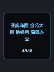 亚奥商圈 金苑大厦 地铁旁 绿氧办公 - 缩略图 1