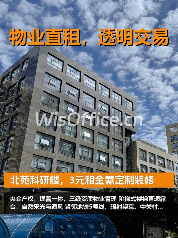 北苑科研楼，租金低至一杯奶茶钱 - 首图