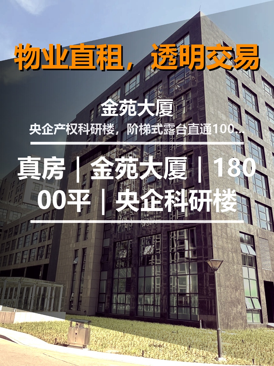 真房｜金苑大厦｜18000平｜央企科研楼