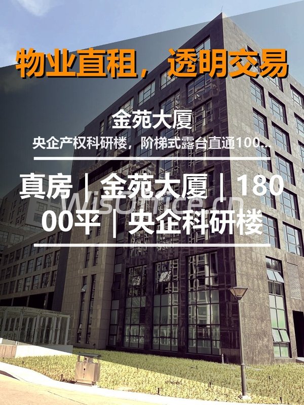真房｜金苑大厦｜18000平｜央企科研楼 - 首图