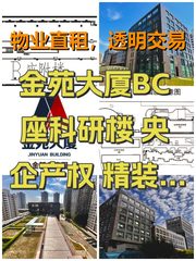 金苑大厦BC座科研楼 央企产权 精装落地窗 - 缩略图 1