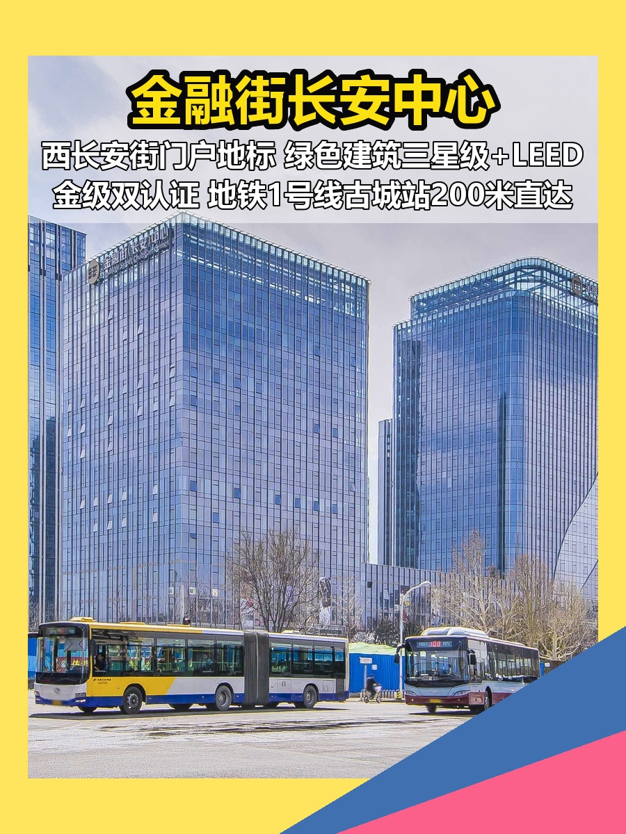 金融街长安中心 现房 绿色双认证
