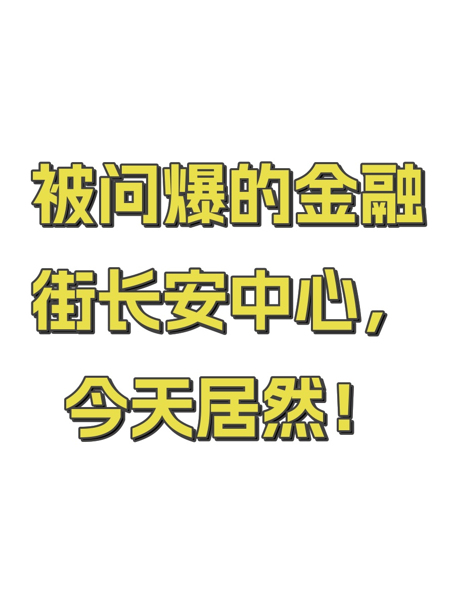 被问爆的金融街长安中心，今天居然！