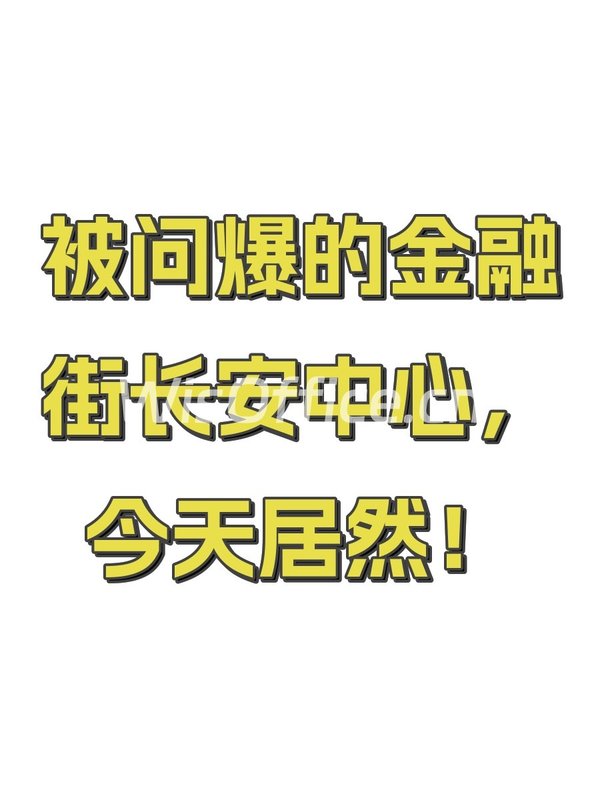 被问爆的金融街长安中心，今天居然！ - 首图