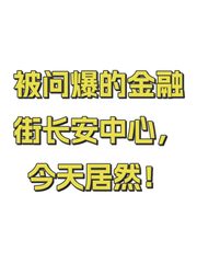 被问爆的金融街长安中心，今天居然！ - 缩略图 1