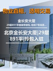 北京金长安大厦|29层891平|拎包入驻 - 缩略图 1
