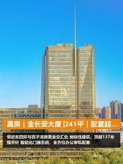 真房｜金长安大厦 |241平｜6元｜配套超值 - 缩略图 1