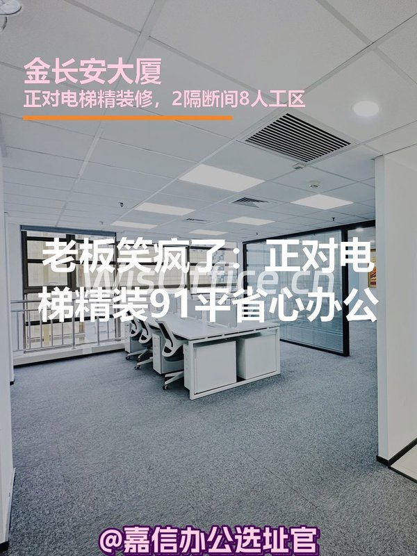 老板笑疯了：正对电梯精装91平省心办公 - 首图