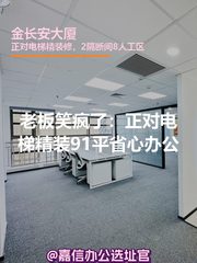 老板笑疯了：正对电梯精装91平省心办公 - 缩略图 1