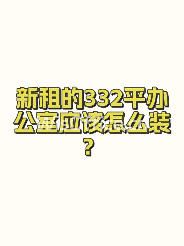 新租的332平办公室应该怎么装？ - 首图