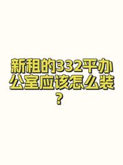 新租的332平办公室应该怎么装？ - 缩略图 1