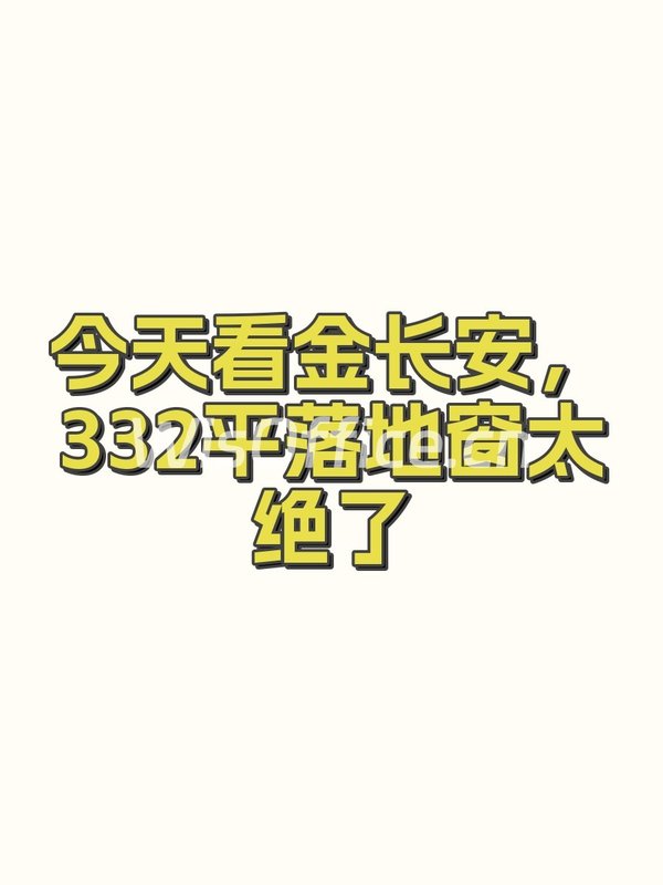 今天看金长安，332平落地窗太绝了 - 首图