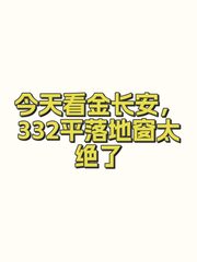 今天看金长安，332平落地窗太绝了 - 缩略图 1