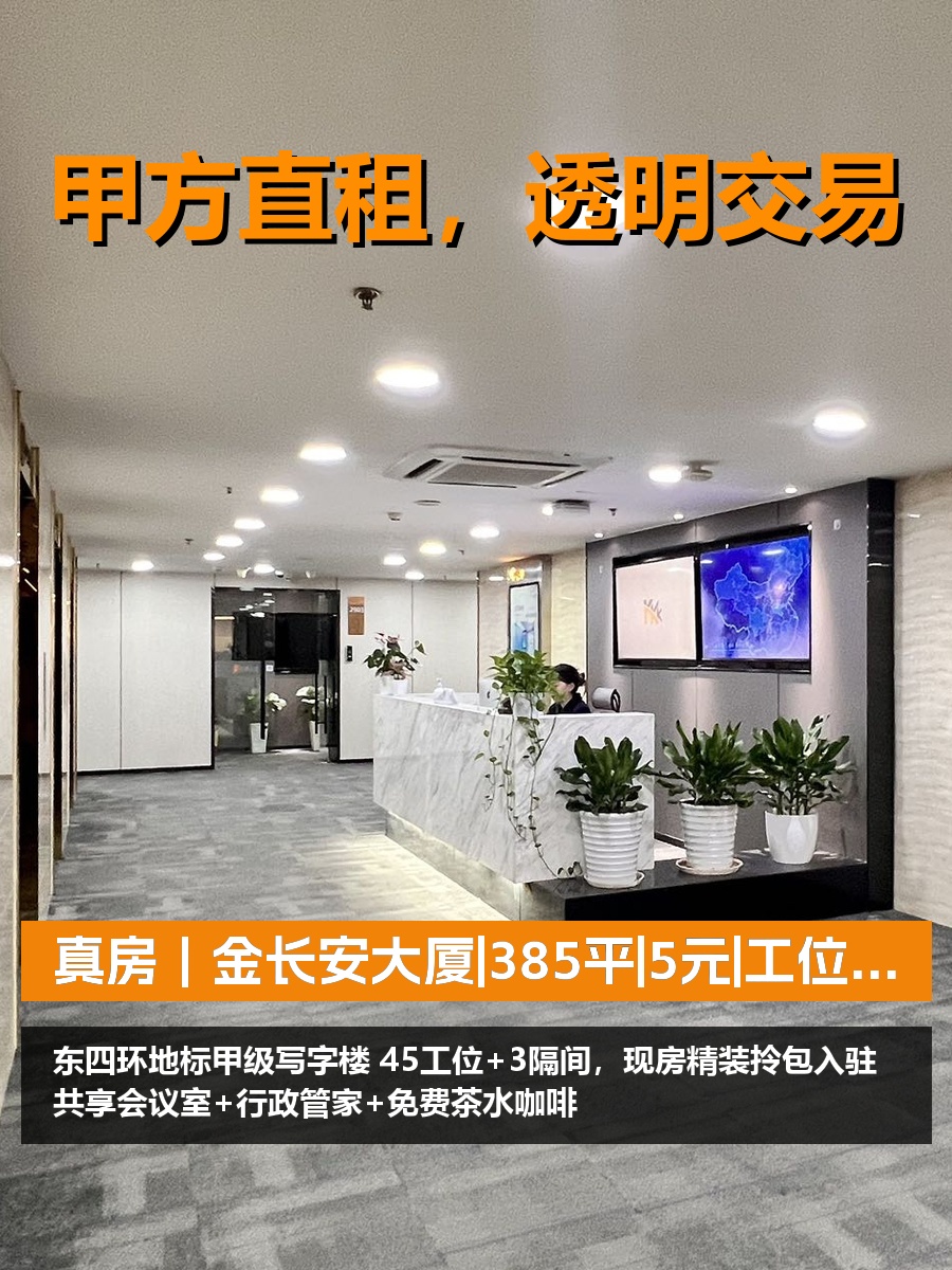 真房｜金长安大厦|385平|5元|工位够吗？