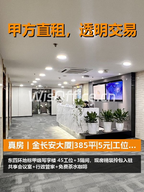 真房｜金长安大厦|385平|5元|工位够吗？ - 首图