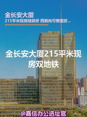 金长安大厦215平米现房双地铁 - 缩略图 1