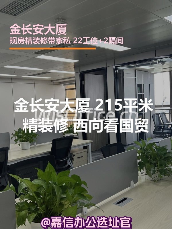 金长安大厦 215平米 精装修 西向看国贸 - 首图