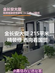 金长安大厦 215平米 精装修 西向看国贸 - 缩略图 1