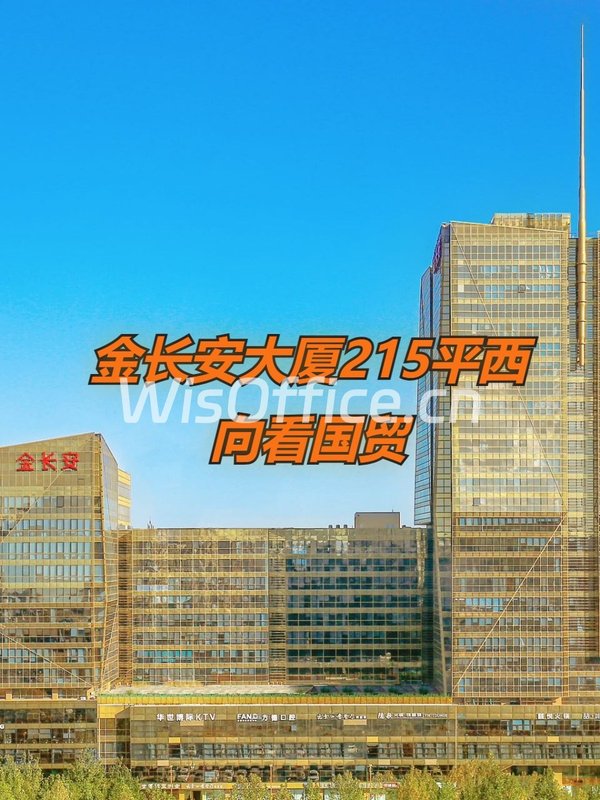 金长安大厦215平西向看国贸 - 首图