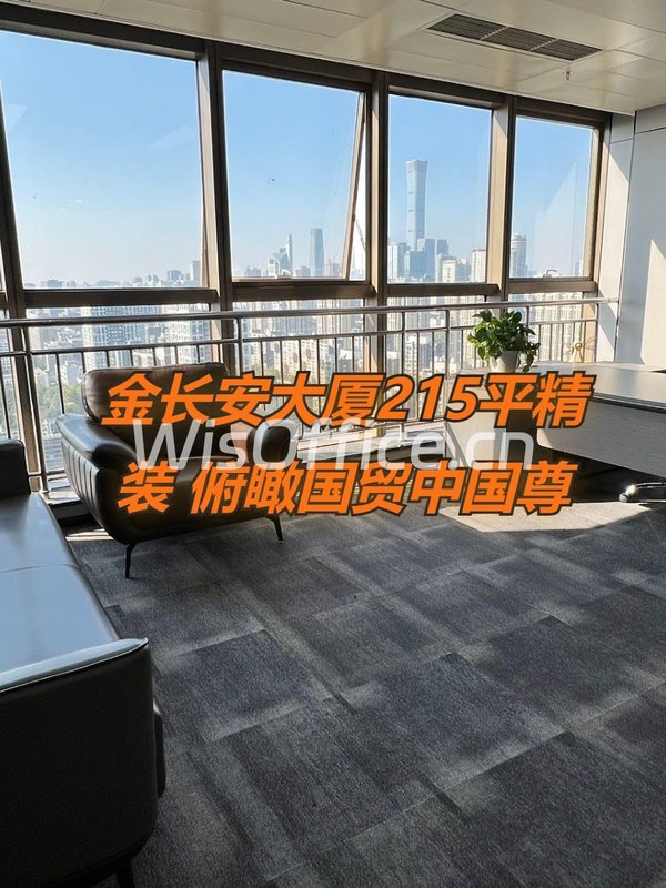 金长安大厦215平西向精装，俯瞰国贸 - 首图