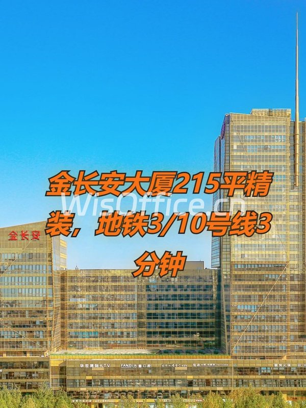 金长安大厦215平精装，地铁3/10号线3分钟 - 首图