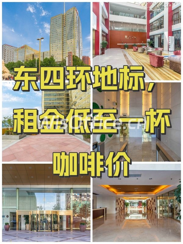 东四环地标，租金低至一杯咖啡价 - 首图