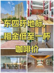 东四环地标，租金低至一杯咖啡价 - 缩略图 1