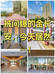 被问爆的金长安，今天居然…！ - 缩略图 1