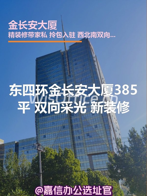 金长安大厦385平 双向采光 新装修 - 首图