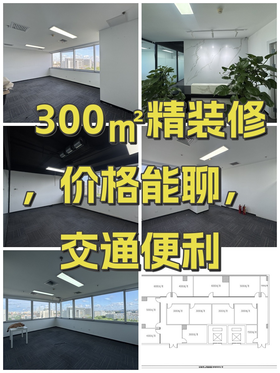 300㎡精装修，价格能聊，交通便利