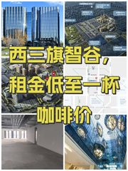 西三旗智谷，租金低至一杯咖啡价 - 缩略图 1