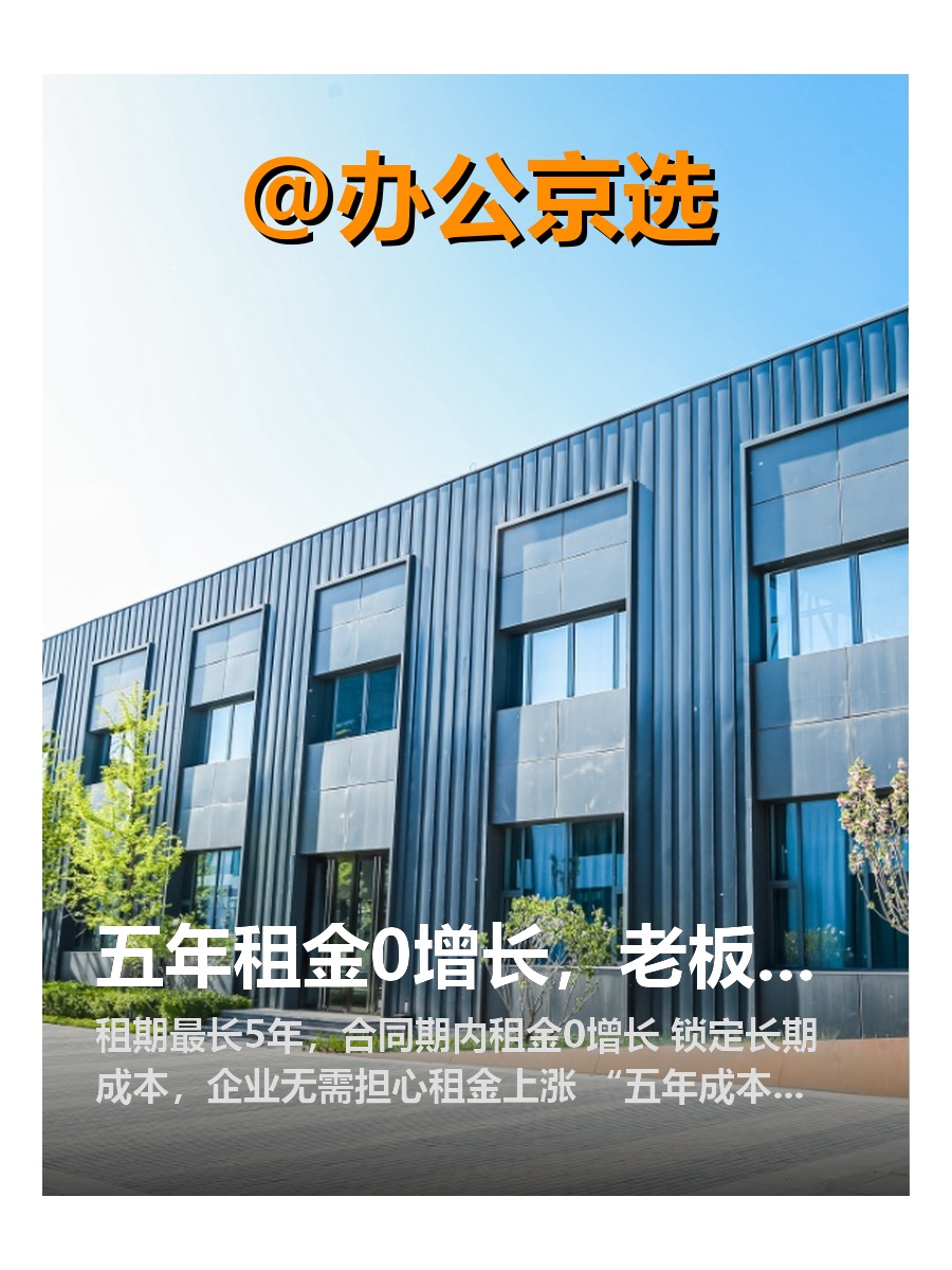 五年租金0增长，老板省心！