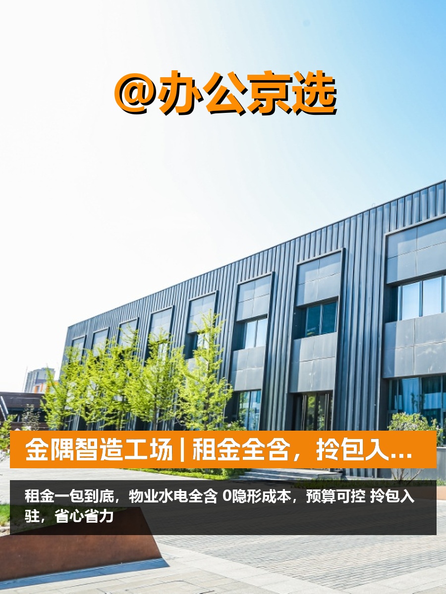 金隅智造工场 | 租金全含，拎包入驻？