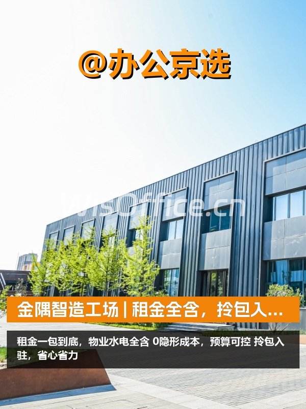金隅智造工场 | 租金全含，拎包入驻？ - 首图