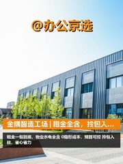 金隅智造工场 | 租金全含，拎包入驻？ - 缩略图 1