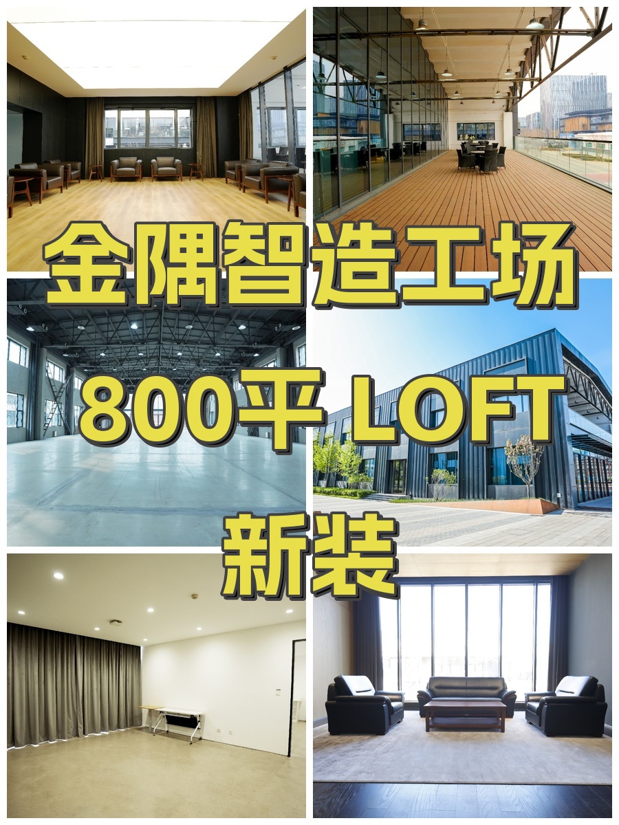 金隅智造工场 800平 LOFT新装