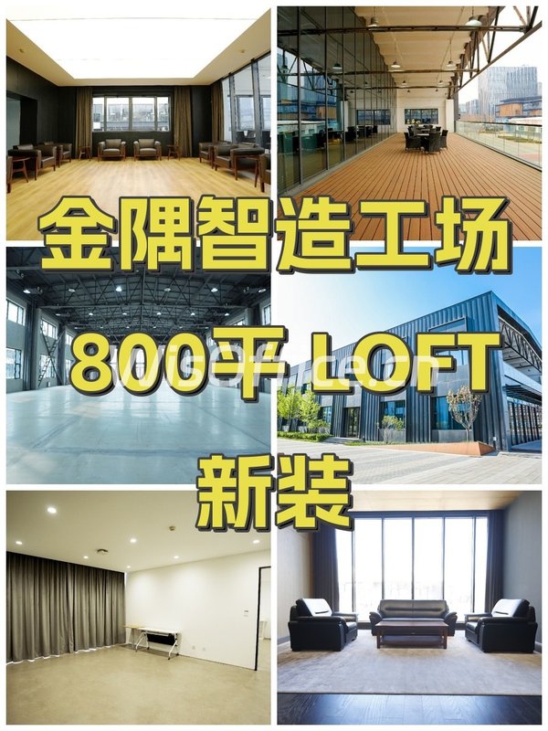 金隅智造工场 800平 LOFT新装 - 首图