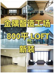 金隅智造工场 800平 LOFT新装 - 缩略图 1