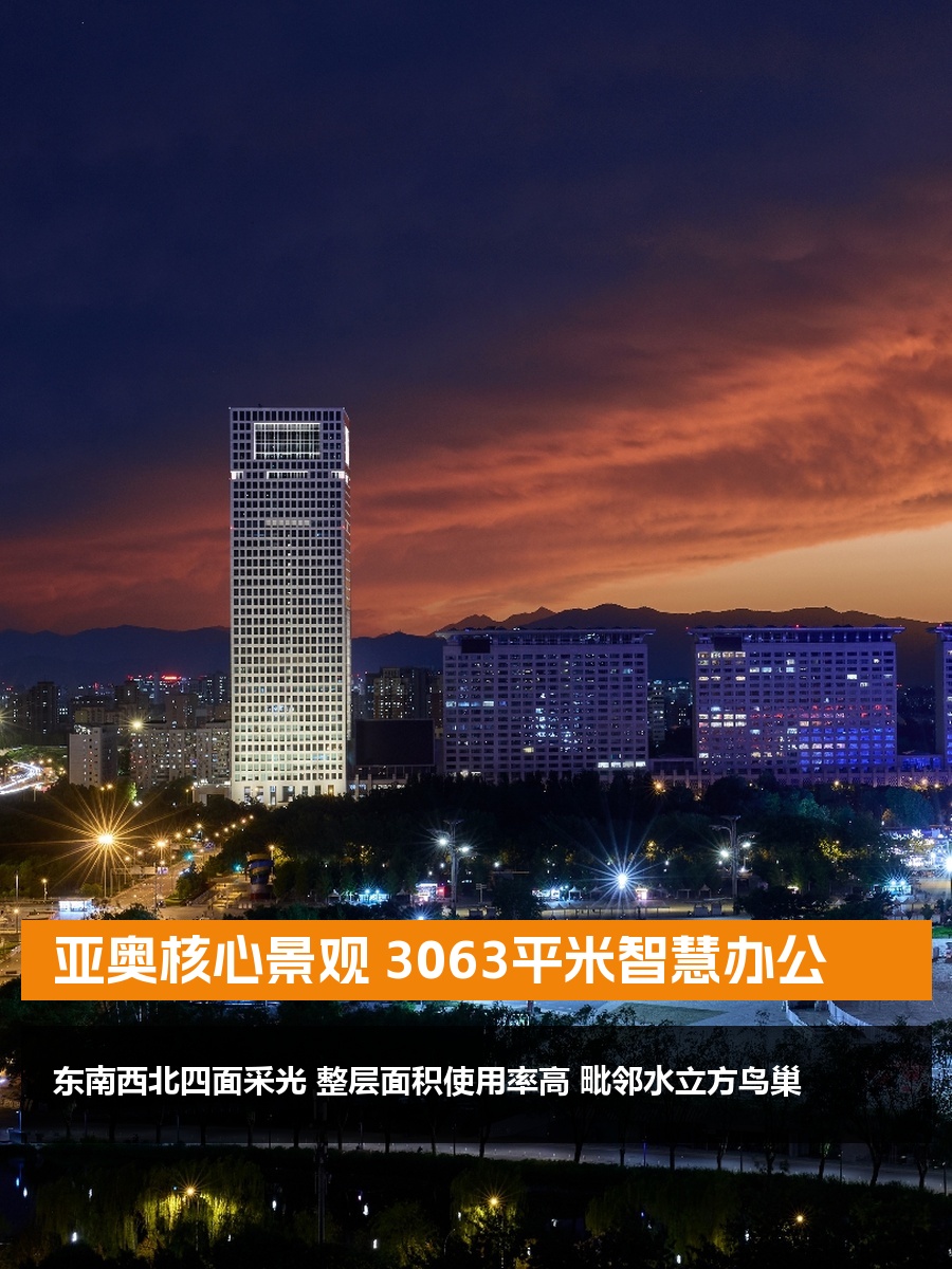 亚奥核心景观 3063平米智慧办公
