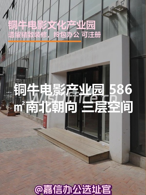 铜牛电影产业园 | 586㎡现房 | 南北朝向？ - 首图