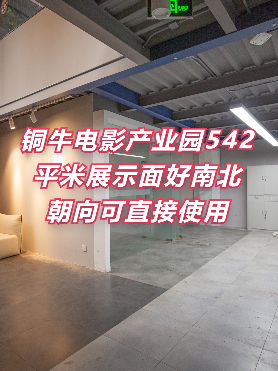 铜牛电影产业园542平南北朝向可注册