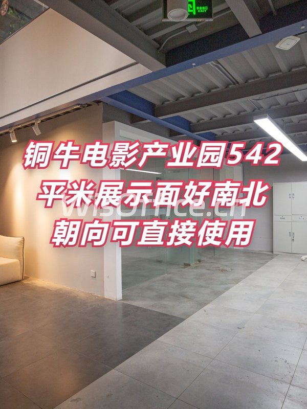 铜牛电影产业园542平南北朝向可注册 - 首图