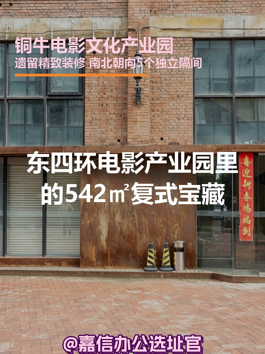 电影产业园里的542㎡宝藏