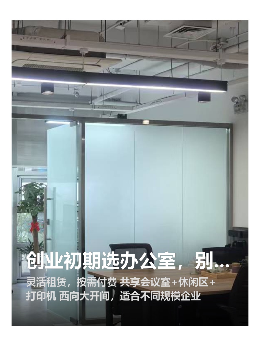 创业初期选办公室，别只看租金